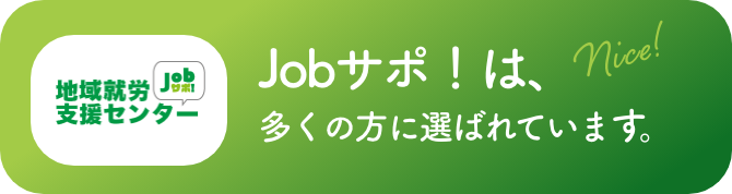 Jobサポ！は、多くの方に選ばれています。