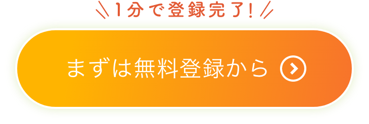 1分で登録完了！　まずは無料登録から