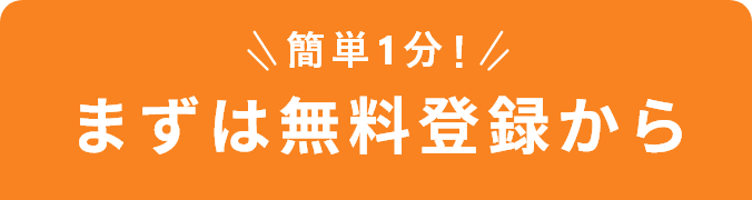 簡単1分　まずは無料登録から