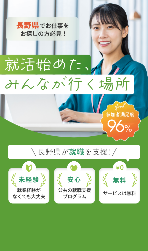 長野県でお仕事をお探しの方必見！　就活始めた、みんなが行く場所