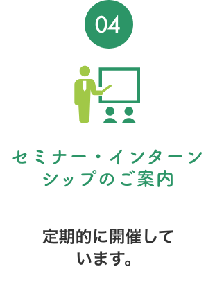 セミナー・インターンシップのご案内